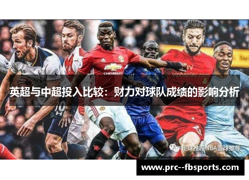 英超与中超投入比较：财力对球队成绩的影响分析