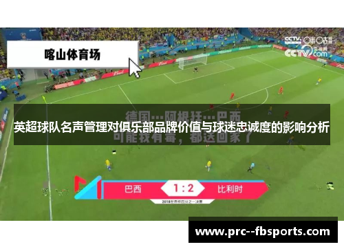 英超球队名声管理对俱乐部品牌价值与球迷忠诚度的影响分析
