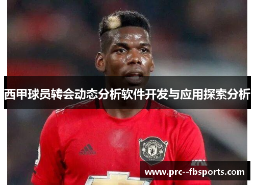 西甲球员转会动态分析软件开发与应用探索分析