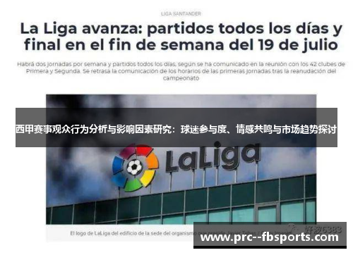 西甲赛事观众行为分析与影响因素研究：球迷参与度、情感共鸣与市场趋势探讨