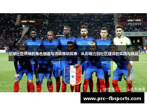 足球社区领袖的角色塑造与活动推动探索：从影响力到社区建设的实践与挑战