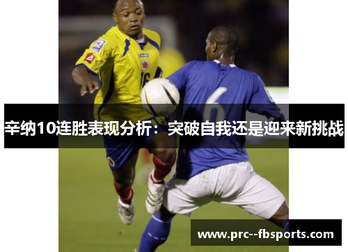 辛纳10连胜表现分析：突破自我还是迎来新挑战