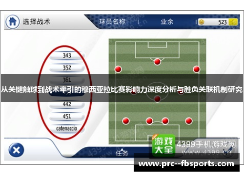 从关键触球到战术牵引的穆西亚拉比赛影响力深度分析与胜负关联机制研究