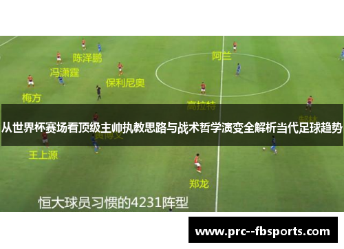 从世界杯赛场看顶级主帅执教思路与战术哲学演变全解析当代足球趋势
