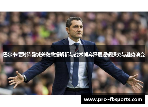 巴尔韦德对阵曼城关键数据解析与战术博弈深层逻辑探究与趋势演变