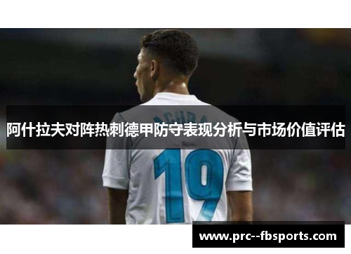 阿什拉夫对阵热刺德甲防守表现分析与市场价值评估