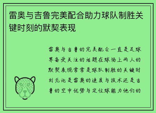 雷奥与吉鲁完美配合助力球队制胜关键时刻的默契表现 雷奥与吉鲁完美配合助力球队制胜关键时刻的默契表现