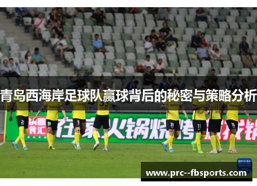 青岛西海岸足球队赢球背后的秘密与策略分析 青岛西海岸足球队赢球背后的秘密与策略分析