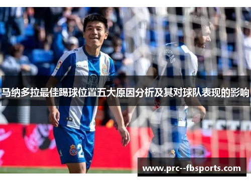 马纳多拉最佳踢球位置五大原因分析及其对球队表现的影响 马纳多拉最佳踢球位置五大原因分析及其对球队表现的影响