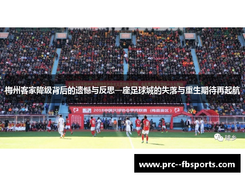 梅州客家降级背后的遗憾与反思一座足球城的失落与重生期待再起航 梅州客家降级背后的遗憾与反思一座足球城的失落与重生期待再起航