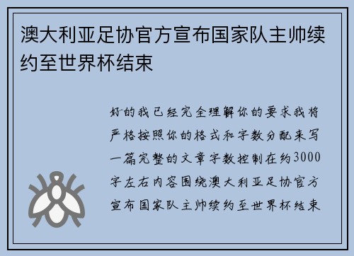 澳大利亚足协官方宣布国家队主帅续约至世界杯结束