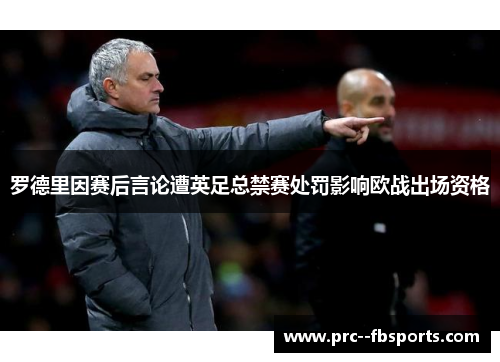 罗德里因赛后言论遭英足总禁赛处罚影响欧战出场资格