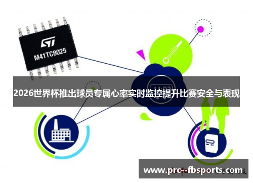 2026世界杯推出球员专属心率实时监控提升比赛安全与表现 2026世界杯推出球员专属心率实时监控提升比赛安全与表现