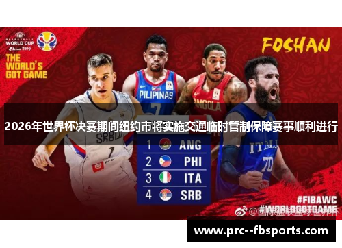 2026年世界杯决赛期间纽约市将实施交通临时管制保障赛事顺利进行 2026年世界杯决赛期间纽约市将实施交通临时管制保障赛事顺利进行