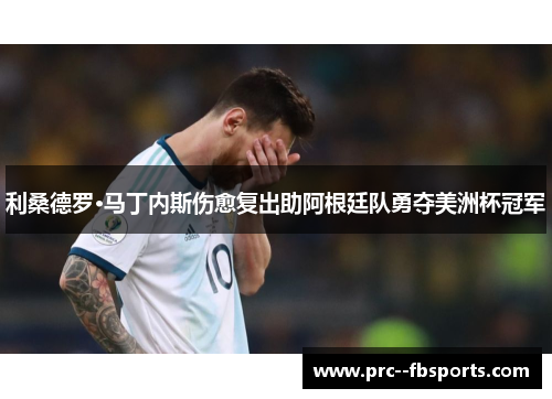 利桑德罗·马丁内斯伤愈复出助阿根廷队勇夺美洲杯冠军