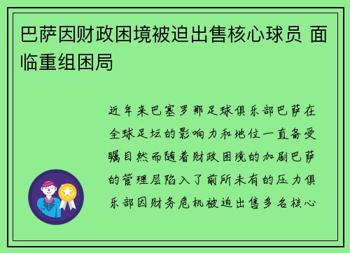 巴萨因财政困境被迫出售核心球员 面临重组困局
