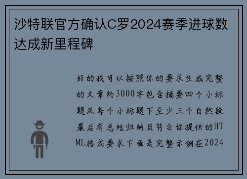 沙特联官方确认C罗2024赛季进球数 达成新里程碑