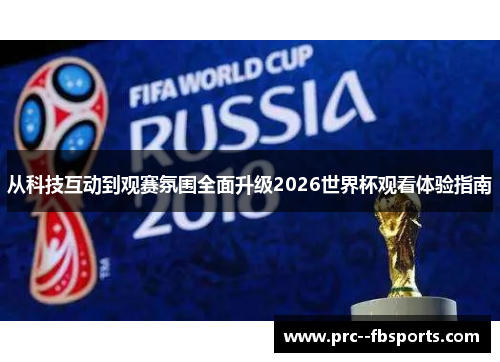 从科技互动到观赛氛围全面升级2026世界杯观看体验指南
