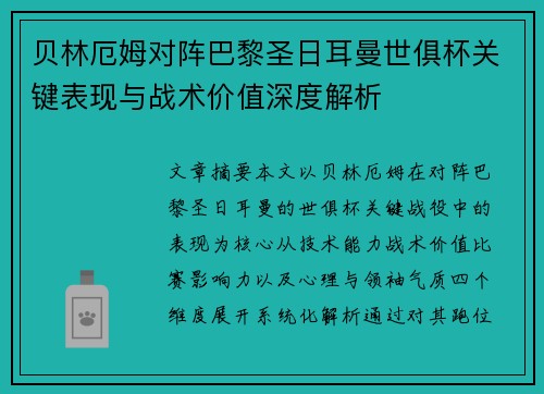 贝林厄姆对阵巴黎圣日耳曼世俱杯关键表现与战术价值深度解析