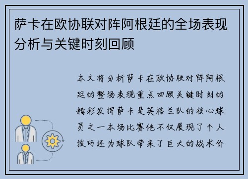 萨卡在欧协联对阵阿根廷的全场表现分析与关键时刻回顾