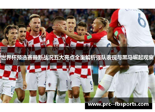 世界杯预选赛最新战况五大亮点全面解析强队表现与黑马崛起观察