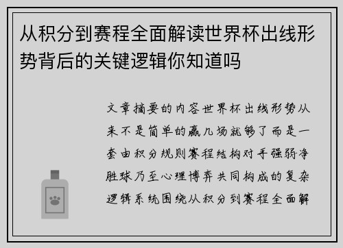 从积分到赛程全面解读世界杯出线形势背后的关键逻辑你知道吗 从积分到赛程全面解读世界杯出线形势背后的关键逻辑你知道吗