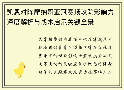 凯恩对阵摩纳哥亚冠赛场攻防影响力深度解析与战术启示关键全景