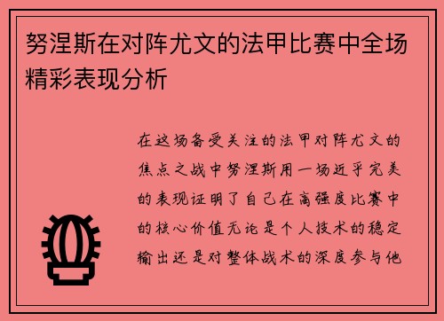 努涅斯在对阵尤文的法甲比赛中全场精彩表现分析
