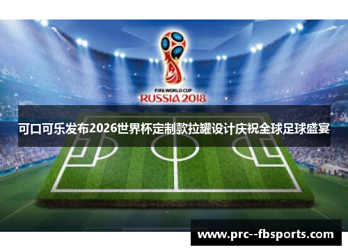 可口可乐发布2026世界杯定制款拉罐设计庆祝全球足球盛宴