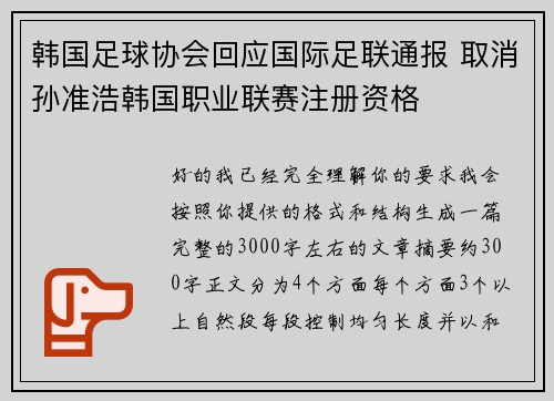 韩国足球协会回应国际足联通报 取消孙准浩韩国职业联赛注册资格