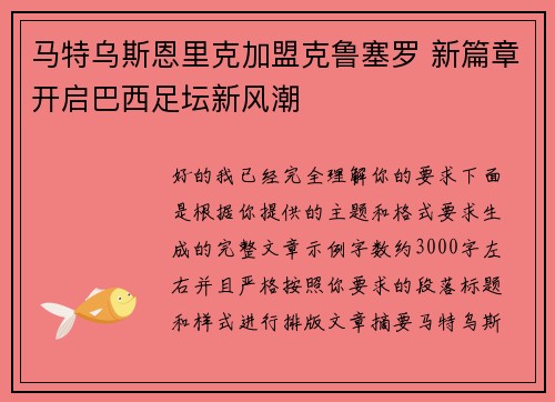 马特乌斯恩里克加盟克鲁塞罗 新篇章开启巴西足坛新风潮