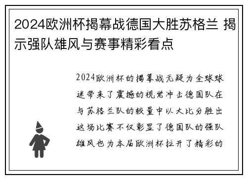 2024欧洲杯揭幕战德国大胜苏格兰 揭示强队雄风与赛事精彩看点 2024欧洲杯揭幕战德国大胜苏格兰 揭示强队雄风与赛事精彩看点