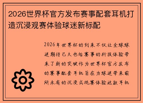 2026世界杯官方发布赛事配套耳机打造沉浸观赛体验球迷新标配 2026世界杯官方发布赛事配套耳机打造沉浸观赛体验球迷新标配