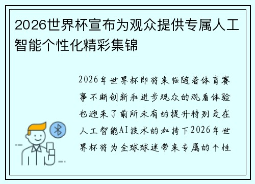 2026世界杯宣布为观众提供专属人工智能个性化精彩集锦