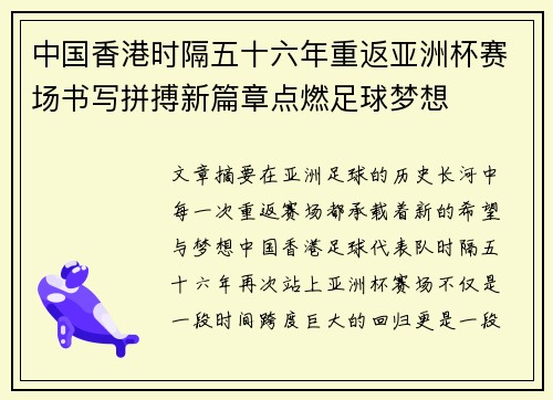 中国香港时隔五十六年重返亚洲杯赛场书写拼搏新篇章点燃足球梦想