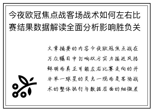 今夜欧冠焦点战客场战术如何左右比赛结果数据解读全面分析影响胜负关键因素