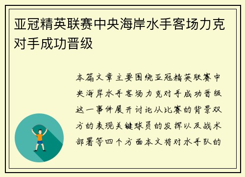亚冠精英联赛中央海岸水手客场力克对手成功晋级