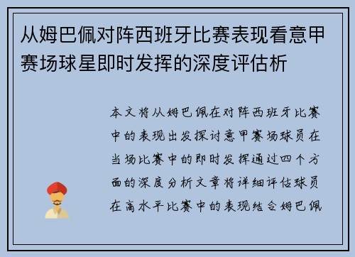 从姆巴佩对阵西班牙比赛表现看意甲赛场球星即时发挥的深度评估析