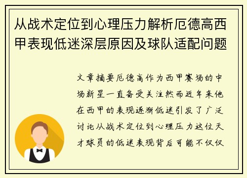 从战术定位到心理压力解析厄德高西甲表现低迷深层原因及球队适配问题