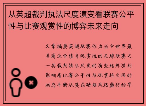 从英超裁判执法尺度演变看联赛公平性与比赛观赏性的博弈未来走向