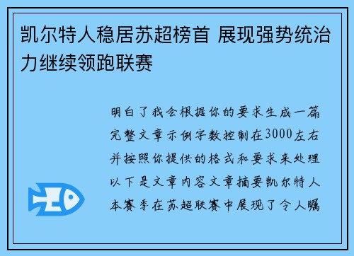 凯尔特人稳居苏超榜首 展现强势统治力继续领跑联赛