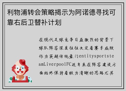 利物浦转会策略揭示为阿诺德寻找可靠右后卫替补计划