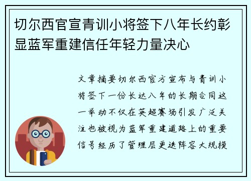 切尔西官宣青训小将签下八年长约彰显蓝军重建信任年轻力量决心