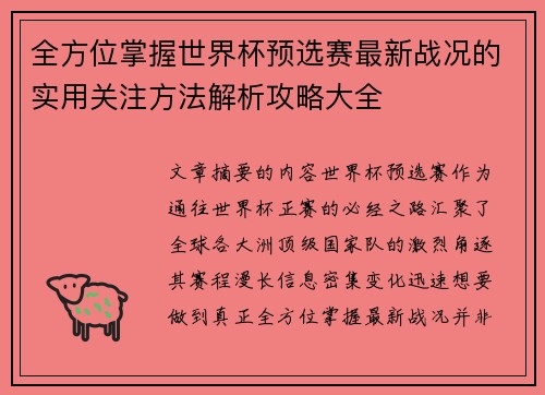 全方位掌握世界杯预选赛最新战况的实用关注方法解析攻略大全
