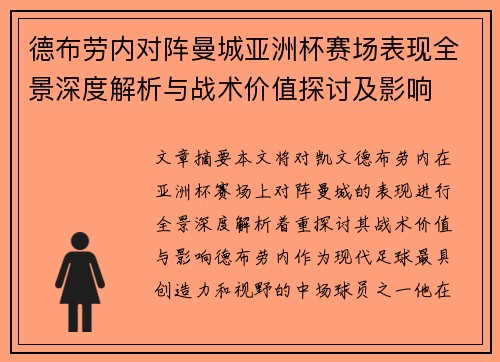 德布劳内对阵曼城亚洲杯赛场表现全景深度解析与战术价值探讨及影响 德布劳内对阵曼城亚洲杯赛场表现全景深度解析与战术价值探讨及影响