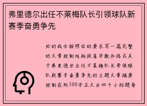 弗里德尔出任不莱梅队长引领球队新赛季奋勇争先 弗里德尔出任不莱梅队长引领球队新赛季奋勇争先