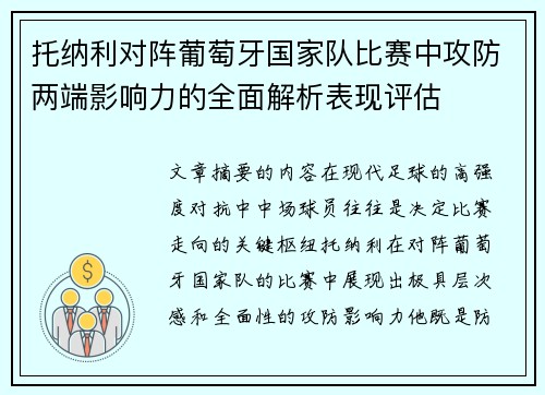 托纳利对阵葡萄牙国家队比赛中攻防两端影响力的全面解析表现评估 托纳利对阵葡萄牙国家队比赛中攻防两端影响力的全面解析表现评估