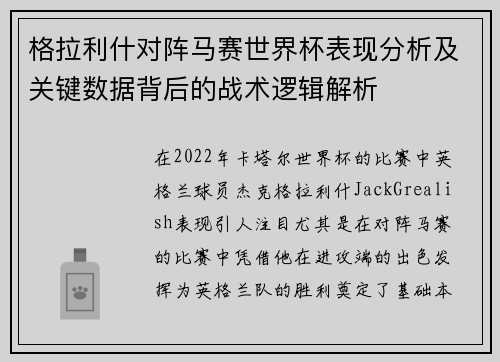 格拉利什对阵马赛世界杯表现分析及关键数据背后的战术逻辑解析 格拉利什对阵马赛世界杯表现分析及关键数据背后的战术逻辑解析