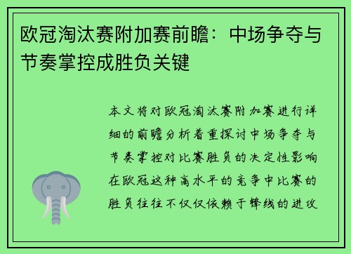 欧冠淘汰赛附加赛前瞻:中场争夺与节奏掌控成胜负关键 欧冠淘汰赛附加赛前瞻:中场争夺与节奏掌控成胜负关键