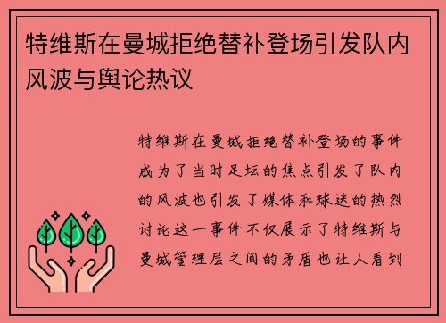 特维斯在曼城拒绝替补登场引发队内风波与舆论热议 特维斯在曼城拒绝替补登场引发队内风波与舆论热议